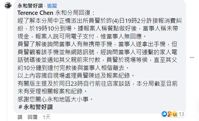 警方還原報案過程。翻攝自「我是永和人」臉書