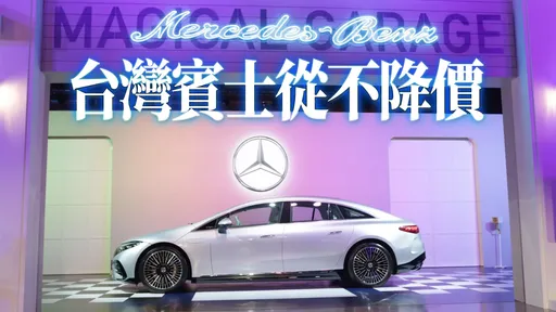 別肖想|中國賓士電動車大降價105萬 台灣賓士3理由不可能降價