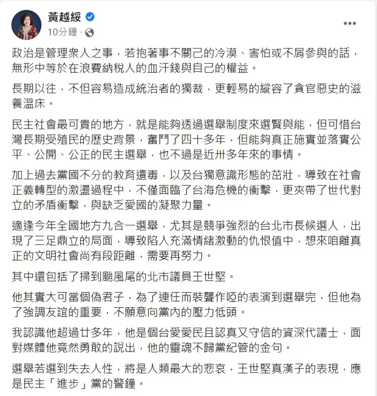 黃越綏聲援王世堅。翻攝自黃越綏臉書