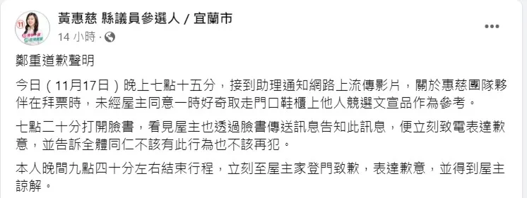 民進黨宜蘭縣議員候選人黃惠慈因立委陳歐珀夫人徐慧諭家戶拜票時「順走」對手文宣及文宣品一事發出道歉文。翻攝黃惠慈官網