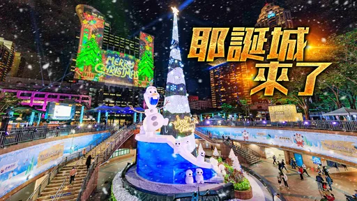 市民廣場下雪了!新北歡樂耶誕城11/11正式開城 燈區亮點搶先看
