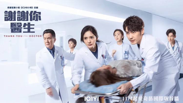 楊冪主演的醫療職人劇《謝謝你醫生》明天在愛奇藝國際站播出。愛奇藝國際站提供