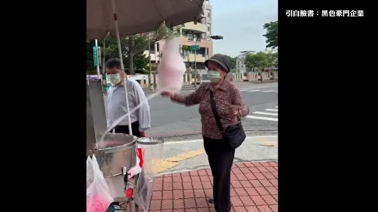 阿嬤邊跳舞邊做棉花糖。引自黑色豪門企業