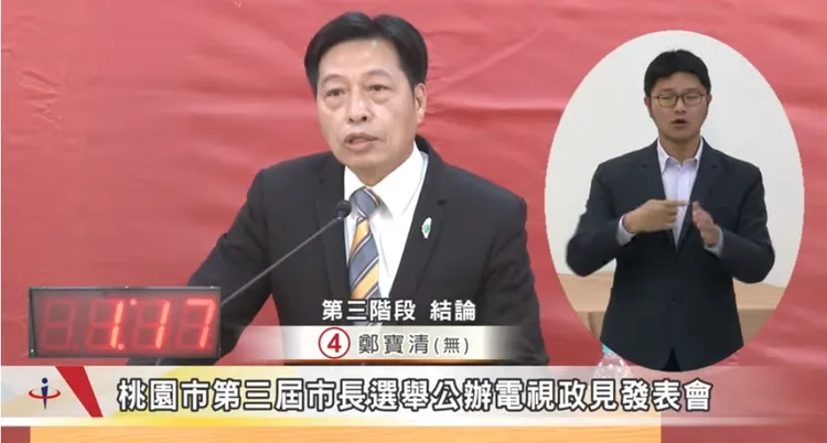 鄭寶清也批張善政，說要乾淨發包，但國民黨黑金政治、黑道治國時「你有努力過嗎？」翻攝自選委會