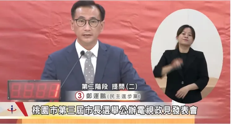 鄭運鵬話鋒一轉，痛批張善政「乾淨發包」政見，鄭運鵬批，過去國民黨有賄選、有詐欺，也有暴力犯罪背景的，讓桃園進入黑暗時代。翻攝自選委會