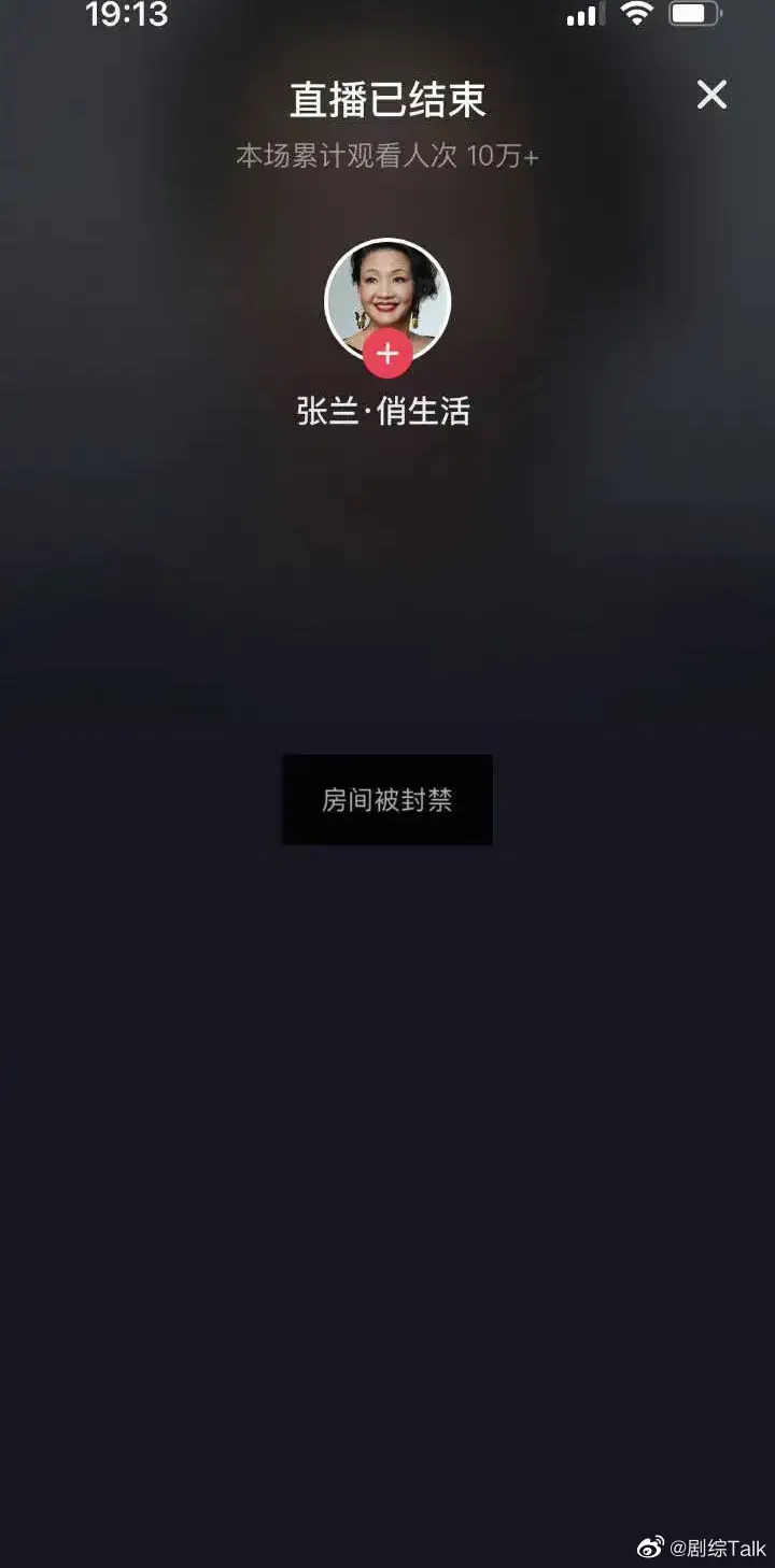 張蘭在直播間口無遮攔，最後被平台封禁。翻攝微博