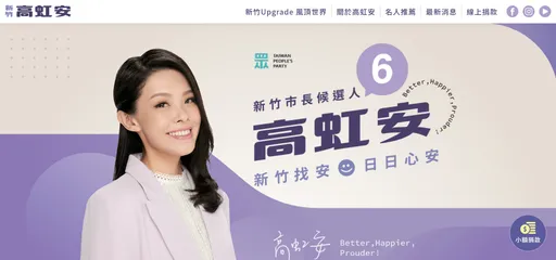 冷處理助理費爭議!高虹安競選網站上線 周六再邀吳欣盈談女力崛起