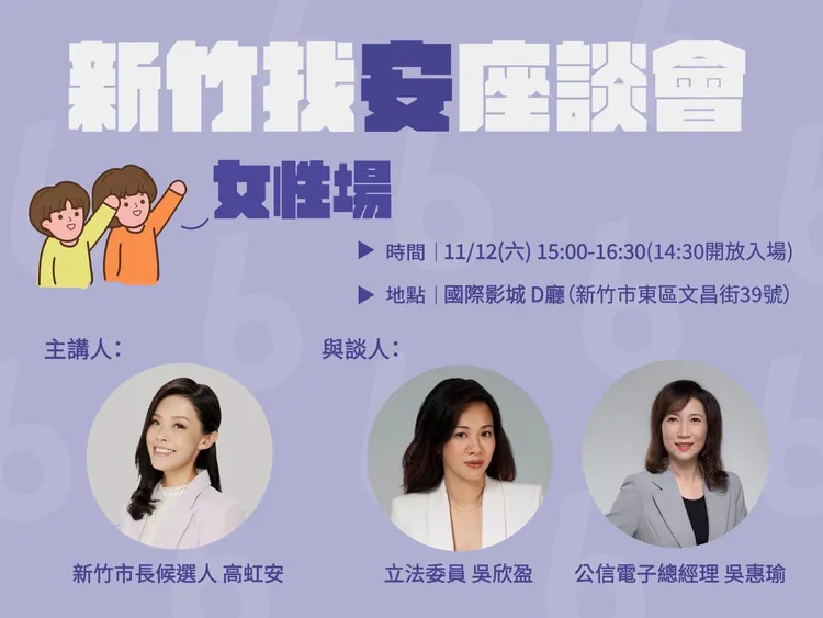 高虹安本周六（12日）將與立委吳欣盈及公信電子總經理吳惠瑜一同對談女性議題。翻攝自高虹安臉書