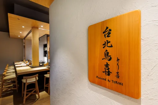 連續10年東京米其林一星燒鳥專門店 來台後遷址至大直重開幕