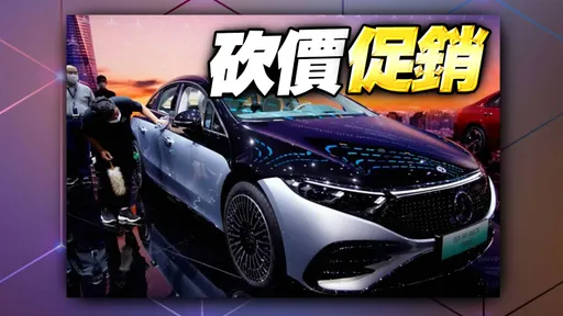 特斯拉掀降價潮 賓士也扛不住了!2款電動車狂降105萬
