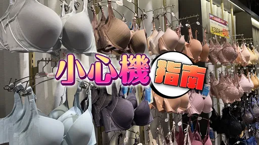 聖誕、跨年夜小心機!女孩們戰袍指南看這裡 周年慶內衣滿千折千