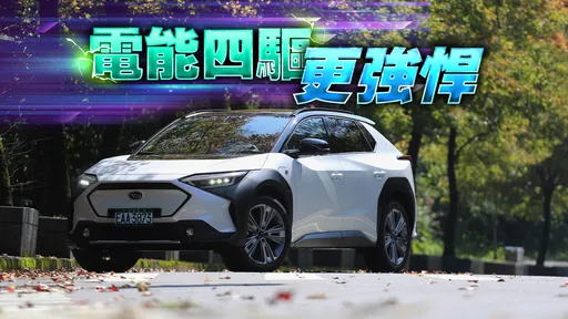 壹苹试驾|Subaru首款电车Solterra 共生背景却传承品牌精髓