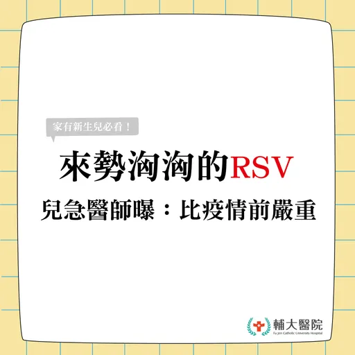 家長驚驚！ 醫揭數據　2歲以前得過RSV　變氣喘兒機率「提高10倍」