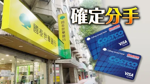 好市多掰了國泰世華!270萬聯名卡換人發 國泰今宣布:遺憾