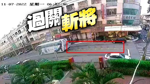 遊覽車變吃豆小精靈!「一根根吃掉了」 防撞桿3月內磁吸3車