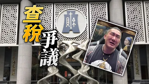 館長直播哭喊7間健身房同時被查稅 財政部賦稅署回應了