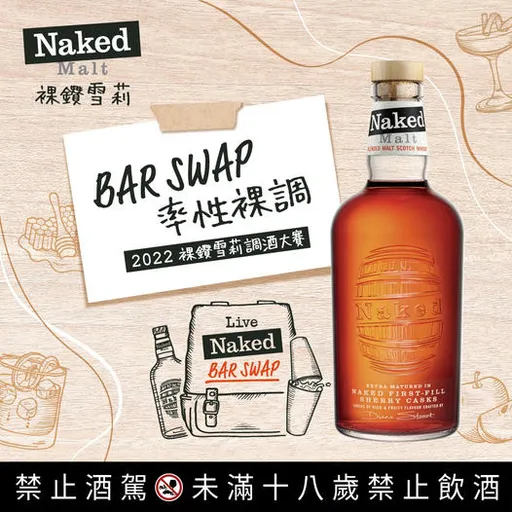 「裸鑽雪莉2022 BAR SWAP」10強總決賽 全台調酒好手匯聚台南微醺府城