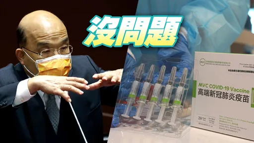 高端中資爭議有缺失？　蘇貞昌否認「都符合法律規定」不影響疫苗