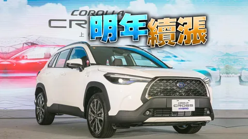 成本壓力居高不下! 和泰車預告明年TOYOTA繼續全面漲價