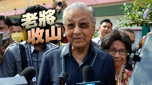 馬來西亞大選成懸峙國會 97歲前首相馬哈地「53年來首次落敗」