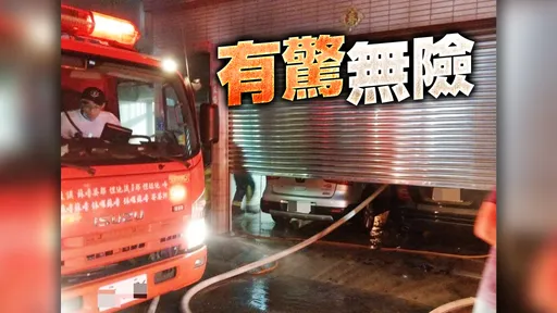 疑「充電中」電動機車引燃 高雄深夜車庫火警4口家驚逃