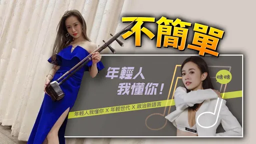 选战靓点|爆乳露腿拉二胡!小吴姗儒参选新竹县议员 美女志工帮弱势发声