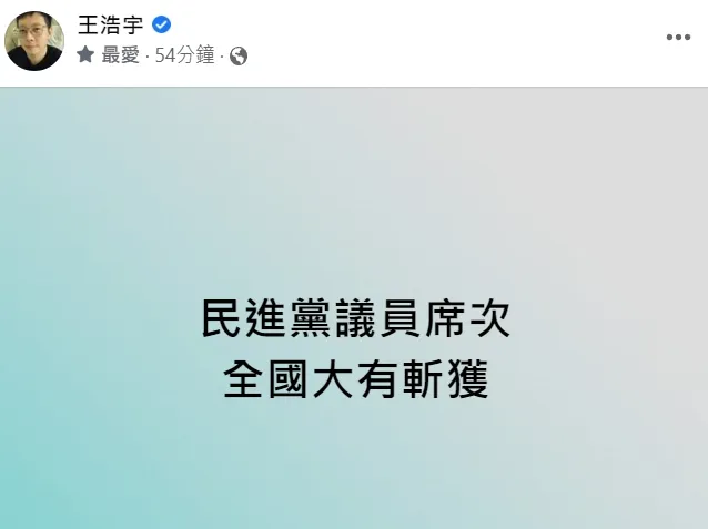 翻攝自王浩宇臉書