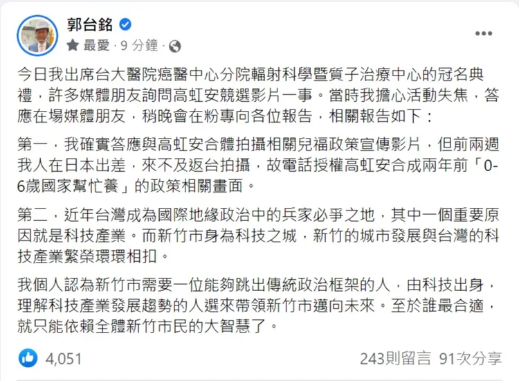 郭台銘發文力挺高虹安。翻攝自郭台銘臉書