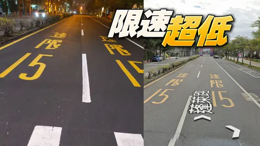 大馬路「限速15」要怎麼開? 網友酸:希望公路局官員親身示範