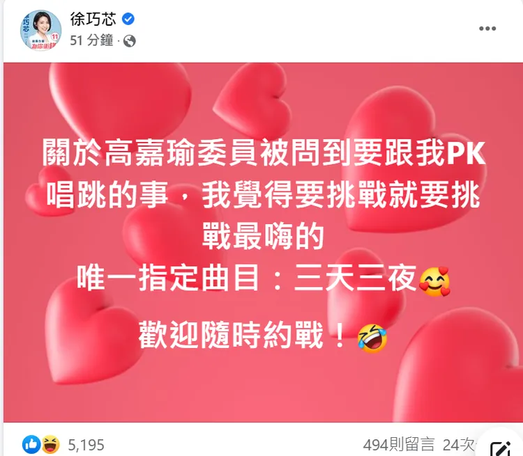 徐巧芯向高嘉瑜下戰帖，挑嗨歌「三天三夜」。翻攝徐巧芯臉書