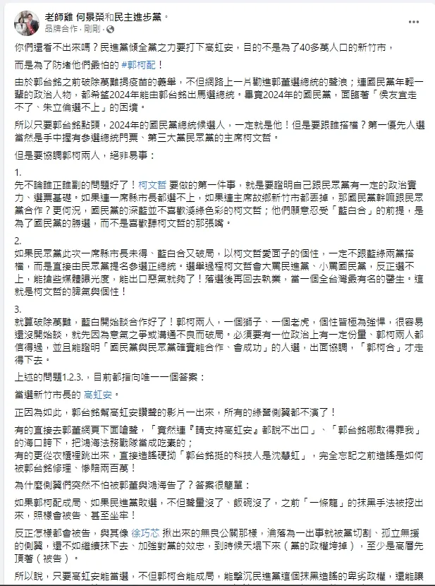 何景榮分析他認為綠營現在作為是為了打郭柯配。引自何景榮臉書