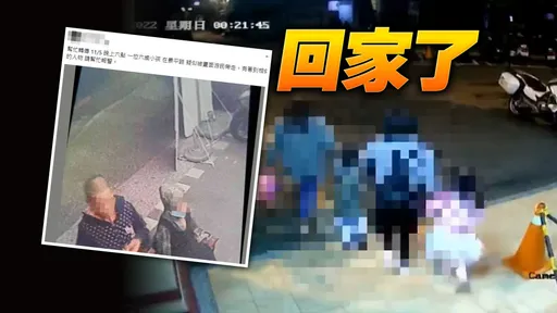 新北中和迷失6歲男童找到了 13小時驚魂記!陌生爺爺陪著他