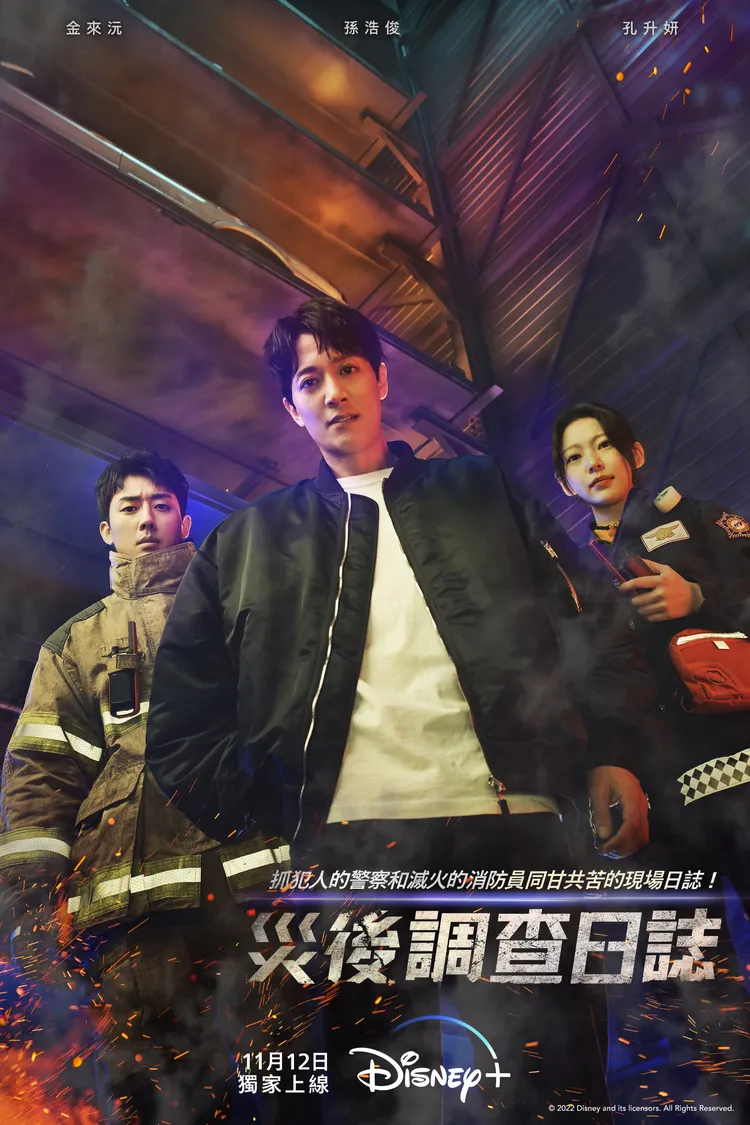 孫浩俊（左起）、金來沅、孔升妍在《災後調查日誌》分飾消防員、刑警及救護人員。Disney+提供