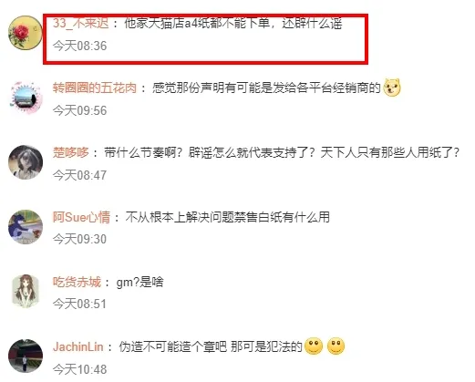 不過也有中國網友不認為一開始網傳聲明是假，表示一度在天貓網站上，A4紙根本無法下標。引自微博