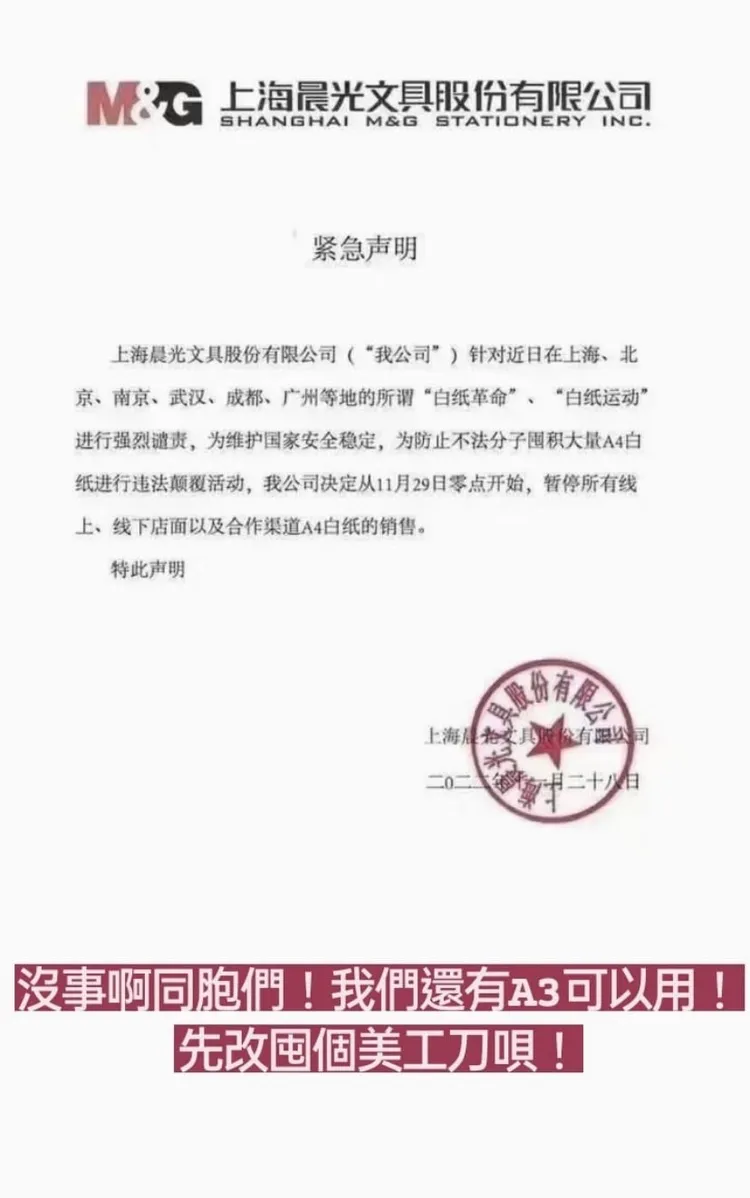 書局發出緊急聲明表示不賣A4紙。看似要向中國官方輸誠。引自網路