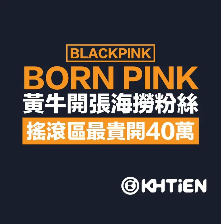 BLACKPINK明年三月高雄開唱，黃牛票飆到每張逾40萬元。翻攝高雄點臉書
