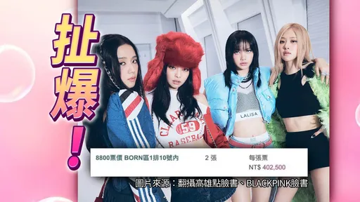 韓女團BLACKPINK明年高雄開唱 黃牛票一張飆逾40萬!「可以買台積電」