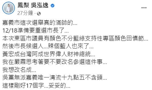 鳳梨喊「嚴肅思考著要不要改名參選」。翻攝自鳳梨臉書