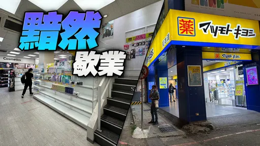 獨家|一年內第3間日韓美妝收攤! 松本清也要退出一中商圈