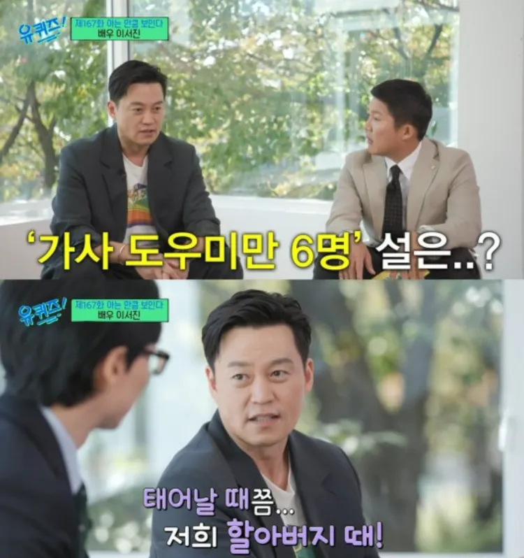 李瑞鎮指雇用6名幫傭的是爺爺家，笑稱現在已經衰敗，一代不如一代。翻攝tvN