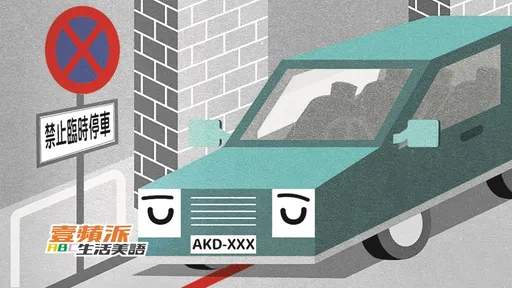 壹蘋派生活美語　不要違規停車