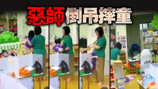 北市幼兒園虐童倒吊摔地！女師現身辯「手滑」挨批人神共憤　教育局下令停職