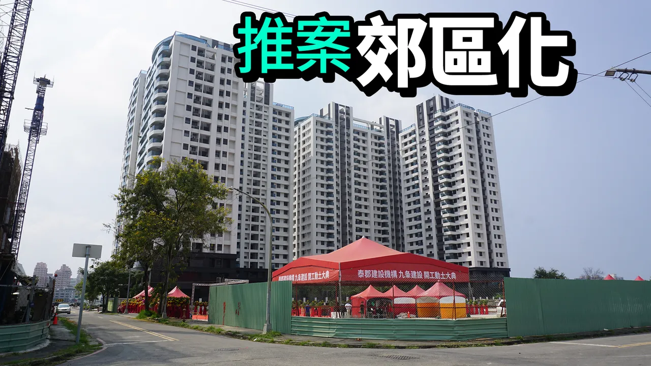 高雄市今年申報開工相對去年大增874億元,未來新屋供給全面郊區化。葉家銘攝