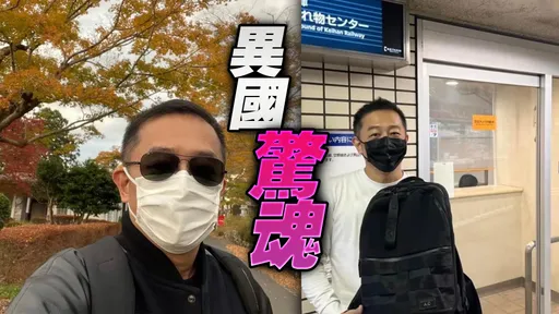 陳昭榮大阪慘丟包30萬及全部家當沒了　奇蹟尋回誇日本人品德