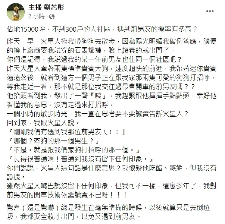 劉芯彤和老公在自家社區遛狗，竟巧遇前男友。翻攝主播 劉芯彤粉絲頁