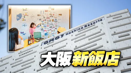 開箱星野集團2022新飯店「OMO 7大阪」 逛鏘鏘橫丁、吃串炸、感受關西人情味