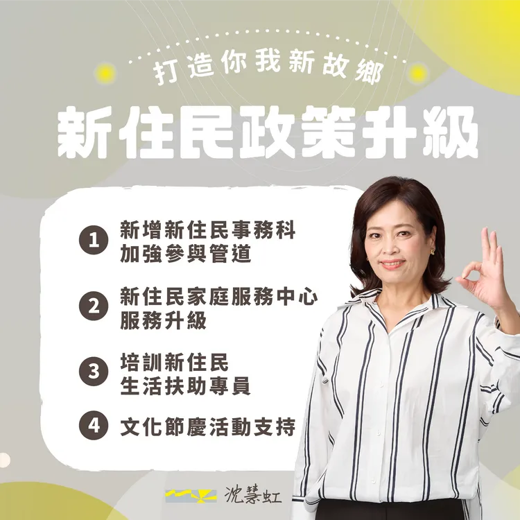 沈慧虹提出新住民相關政見。沈慧虹競辦提供
