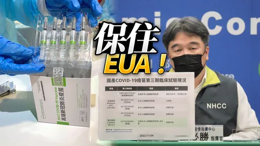 4廠牌疫苗真實保護力出爐！　最後40萬劑高端11/16屆效走入歷史