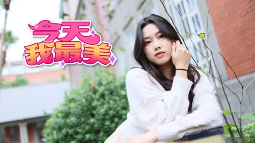 今天我最美｜师大贵气女孩爱爬山　盼登百岳留倩影