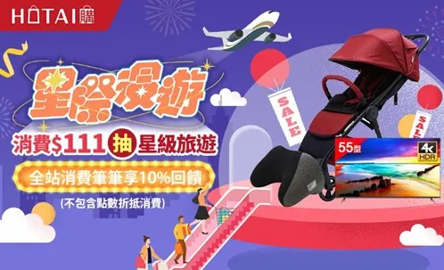 和泰車HOTAI購加入雙11戰局 折扣最低3折、滿額再抽星宇商務艙機票